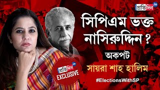 Saira Shah Halim Exclusive Naseeruddin Shah  Buddhadeb Bhattacharjee Interview with CPM Candidate [upl. by Aicitan]