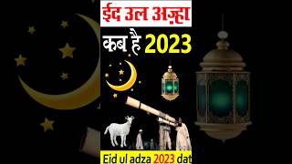 Eid ul azha kab hai 2023  Bakra eid kab hai 2023  eiduladha  bakraeid2023  shortvideo [upl. by Natsrik863]