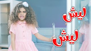 ليش ليش  ما بصير  بالون  karameesh tv [upl. by Silra]