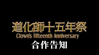 【合作告知】第17弾ドナルド合作『道化師十五年祭 ～Clowns fifteenth Anniversary～』 [upl. by Donohue]