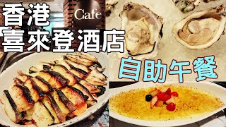 尖沙咀  香港喜來登酒店  咖啡廳 The Café  自助午餐 [upl. by Tubb]