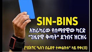 አከራካሪው የሰማያዊው ካርድ quotጊዜያዊ ቅጥትquot ደንብና ዝርዝር።  Bisrat Sport  ብስራት ስፖርት [upl. by Peyton221]