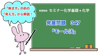 【セミナー化学基礎化学 解説】発展問題347 [upl. by Ira]