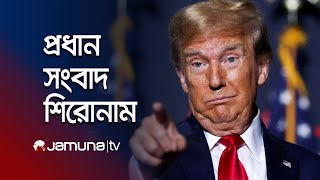 সকালের প্রধান সংবাদ শিরোনাম  Latest News Headlines  08 November 2024  8 AM  Jamuna TV [upl. by Mccollum]