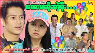 ဆေးမဆိိုးတဲ့မိုး  အောင်ရဲလင်း သဥ္ဇာနွယ်ဝင်း  Myanmar Movie  မြန်မာဇာတ်ကား [upl. by Anestassia309]