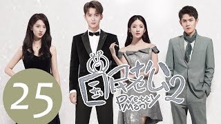 ENG SUB《国民老公第二季 Pretty Man S2》EP25——主演：熊梓淇、赖雨濛、虞祎杰、陈姝君 [upl. by Drucilla]