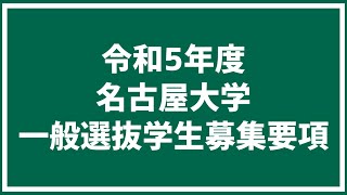 名古屋大学令和５年度入試学生募集要項を見る会 [upl. by Conrado]