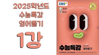 2025년 EBS 수능특강 영어듣기 2024년 출판 1강 [upl. by Norvall]