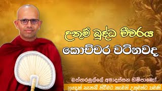 උතුම් බුද්ධ චීවරය කොච්චර වටිනවද venBattaramulle Amadassana therojethavanaramayapahura bana [upl. by Kalindi73]