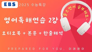 2025 수능특강 영어독해연습 2강 MP3 본문 텍스트  해석 [upl. by Anikehs]