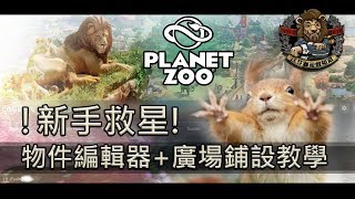 【Planet Zoo  動物園之星】新手救星 物件編輯器廣場鋪設教學 [upl. by Kristoffer]