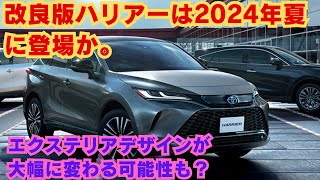 【トヨタ】改良版ハリアーは2024年夏に登場か。エクステリアデザインが大幅に変わる可能性も？ [upl. by Arvell935]