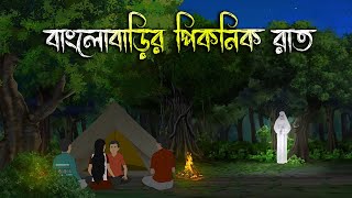 বাংলোবাড়ির পিকনিকের রাত  Bhuter Cartoon  Bengali Horror Cartoon  Bangla Bhuter Golpo  Sonar Ayna [upl. by Ecirtram]