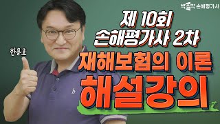 제 10회 손해평가사 시험 │ 2차 재해보험의 이론 │ 한용호 교수 │박문각 손해평가사 [upl. by Pickens]