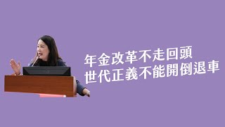 年金改革不走回頭世代正義不能開倒退車吳思瑤質詢人事行政總處蘇俊榮人事長 20241205 [upl. by Anifesoj]