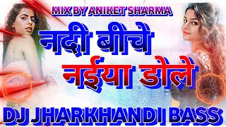 Nadiya Ke Biche Jaise Naiya Dole  Nadiya Ke Biche Jaise Naiya Dole Dj  Dj Song  Dj Jharkhand Bass [upl. by Bullion]