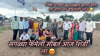 सगळ्या फॅमेली सोबत आज शिर्डी ला 😍आणि जिथे आमचा accident झाला होता ते ठिकाण पन बघीतल 🥺vlog 449 [upl. by Fredric]