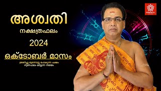 2024 ഒക്ടോബർ മാസം അശ്വതി നക്ഷത്രഫലം  Aswathy Nakshtraphalam October 2024 [upl. by Rimidalv]