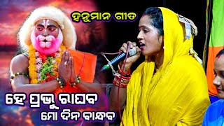 Hey Prabhu Raghaba Mo Dina Bandhaba  Hanuman Song  Mahila Sankritan  Udanta Hanuman  Ramlila [upl. by Ylsel]