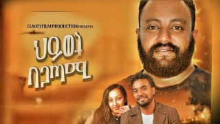 quotህይወት በአጋጣሚquot New Ethiopian Movie Hiwot Begatami 2024  Full Length Amharic Film [upl. by Aneertak]