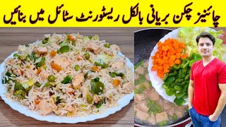 Chicken Biryani Recipe By ijaz Ansari  Chinese Rice Recipe [upl. by Trin]