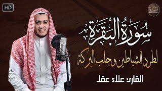 سورة البقرة كاملة رقية للبيت وعلاج للسحر  القارئ علاء عقل  Surah Al Baqarah [upl. by Pufahl911]