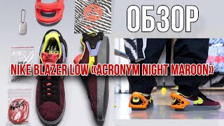 Обзор Nike Blazer Low «Acronym Night Maroon» [upl. by Colon]