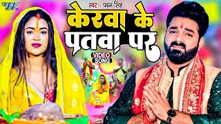 केरवा के पातवा पे नेवता  Pawan Singh का धाकड़ छठ गीत 2024  Superhit Bhojpuri Chhath Geet 2024 [upl. by Tasha30]