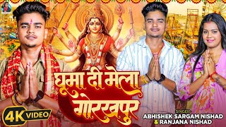 Video  घूमा दी मेला गोरखपुर Abhishek Sargam Nishad  Ranjana Nishad  Bhojpuri Devi Geet 2024 [upl. by Vance999]