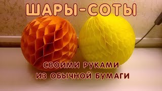 ШАРЫ СОТЫ из офисной бумаги Paper Honeycomb Ball [upl. by Dollie]