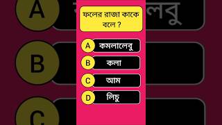 Bengali Quiz Video  General Knowledge  GK Questions Bangla shorts gkquestions [upl. by Thurstan]