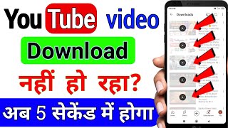 Video Download नहीं हुआ तो YouTube छोड़ दुंगा  Youtube me video download nahi ho raha hai 🔥 [upl. by Grishilda]