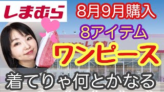 【しまむらワンピース】しまむらでおすすめって何？って聞かれたら絶対ワンピース！【しまパト】 [upl. by Ridley]