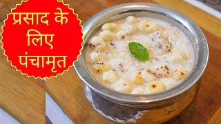 पूजा के लिए पंचामृत कैसे बनायें  Panchamrit recipe  Charnamrit recipe  janmashtami special [upl. by Demah286]