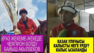 КЫРГЫЗ  КАЗАК ТАЙМАШЫ ЖЕКЕМЕЖЕКЕ ЧЕМПИОНУ БОЛДУ КЫРГЫЗСТАНДЫК КАЛЫСТЫ КИМ УРДУ [upl. by Ronoh]