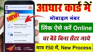 Aadhar card me mobile no link  aadhar card me mobile number kaise jode  aadhar mobile no link [upl. by Einnov]