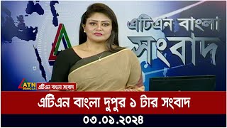 এটিএন বাংলা ‌‌দুপুর ১ টার সংবাদ । 03012024  Bangla Khobor  Bangla News  ATN Bangla News [upl. by Virnelli692]