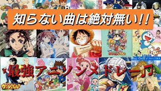 【アニメソング】10代20代30代は必ず聴いて欲しい‼昔のエヴァンゲリオンから最近のSPY×FAMILYまでの曲をまとめた最強アニソンメドレー♪BGM [upl. by Hanson]