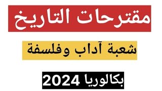 مقترحات التاريخ لشعبة آداب وفلسفة باك 2024✅ [upl. by Beverlie748]