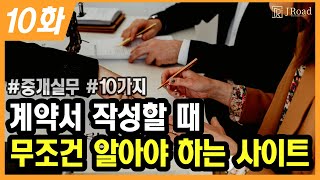 중개실무 10화 계약서  계약 전 알아야 하는 필수 사이트 10가지  직접 보여드립니다 [upl. by Abate]