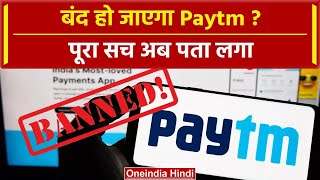 RBI action on Paytm बंद हो जाएगा PAYTM पूरा सच अब पता लगा  Paytm Ban News  UPI  वनइंडिया हिंदी [upl. by Eilla]