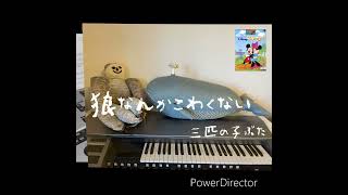 『狼なんかこわくない』三匹の子ぶた エレクトーン演奏 ディズニー [upl. by Aicertal]