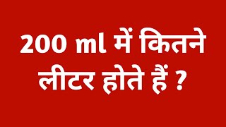 200 ml में कितना लीटर होता है  200 ml kitna litre hota hai  200ml mein kitna litre [upl. by Aksehcnarf796]