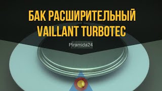 Бак расширительный Vaillant Turbotec Atmotec Turbomax Atmomax Pro Plus 6 литров 38 [upl. by Avner]