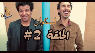 LKwan  لكوان  Ep 2  Said Et Wadie  كيف تصبح رئيس حكومة ؟ [upl. by Tiny]