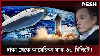 আকাশপথের যাত্রা যেভাবে পাল্টে দিবে ইলন মাস্ক  Starship  Earth to Earth  Elon Mush  Desh TV [upl. by Nico]