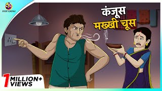 कंजूस मख्खी चूस  HINDI FUNNY KAHANIYA – COMEDY STORY – Fairy Tales in Hindi – SSOFTOONS HINDI [upl. by Malloch]