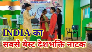 DESH BHAKTI DRAMA  DESH BHAKTI NATAK INDEPENDENCE DAY  REPUBLIC DAY  देशभक्ति नाटक 2023 [upl. by Elliven259]