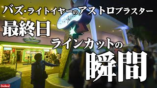 20年の歴史に幕～バズ・ライトイヤーのアストロブラスター営業終了ラインカットの瞬間 [upl. by Rochette]