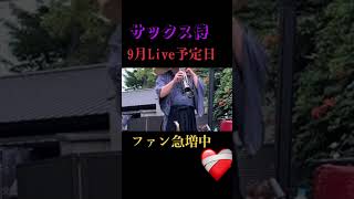 サックス侍 music 路上live [upl. by Newton]